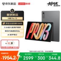 联想（Lenovo）小新PadPro13英寸AI平板电脑3.5K超清护眼骁龙8s Gen4学习办公影音8+256G灰国家补贴学生教育优惠