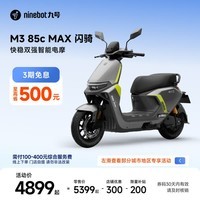 九号(Ninebot)电动摩托车M3 85c MAX 闪骑 九号电动摩托车智能超长续航通勤外卖【门店自提】 到门店选颜色