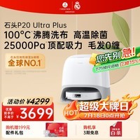 石头(roborock)扫地机器人扫拖一体 P20 Ultra Plus 扫拖洗烘一体机 热水洗拖布擦地拖地 A2250RR