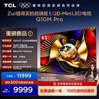 TCL SQD-MiniLED电视 65Q10M Pro 65英寸 100%全局高色域 超级蝶翼华曜屏 能效补贴