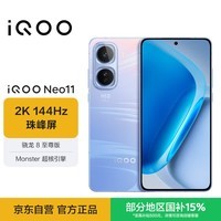 iQOO Neo11 12GB+256GB 面对疾风 2K 144Hz珠峰屏 骁龙8至尊版 iqooneo11学生游戏电竞手机
