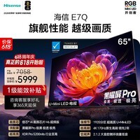 海信电视E7Q 65英寸 信芯芯片H6超频版 黑曜屏Pro XDR5200nits 1920分区 能效补贴 世界杯电视65E7Q