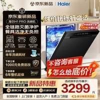 海尔(Haier)嵌入式洗碗机H1Pro 16套大容量 升级六翼飓风洗 六星消杀 W30/Pro升级版 AI智能感浊旗舰级净洗 嵌入式 【旗舰级净洗 重磅首发】H1 Pro