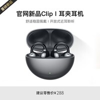 萨勒芬妮【OpenearClip华强北顶配款】蓝牙耳机耳夹开放式无线跑步运动通话降噪挂耳骨传导适用于华为  【星空黑】全景音效丨久戴舒适 超长续航丨超清通话丨AI降噪