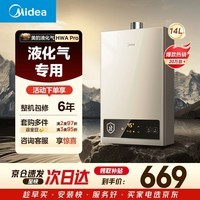 美的【HWA Pro】14L液化气专用 优于12L 一厨一卫 低水压启动 恒温舒适 安全家用 燃气热水器 上门安装