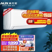 奥克斯(AUX)空调挂机大1.5匹1匹2P 新一级能效全直流变频 冷暖除菌自清洁旗舰款壁挂式以旧换新 大1匹 一级能效 极速冷暖【10-17㎡】