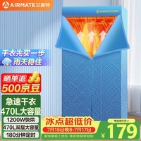 艾美特(AIRMATE)【双层大容量】烘干机家用干衣机烘衣机暖风机470L衣柜式定时婴儿内衣消毒机小型风干机 HG12-K5