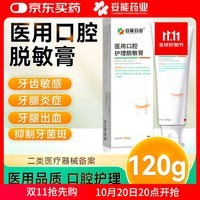 妥能药业医用牙膏口腔护理脱敏膏含氟牙齿敏感牙龈出血抑制牙菌斑120g/支