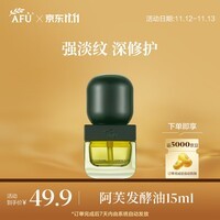 阿芙（AFU）十一11籽发酵油 面部抛光油15ml护肤油 紧致淡纹