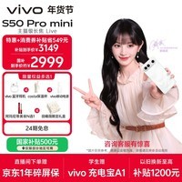 vivo S50 Pro mini 12GB+256GB 告白 主摄级长焦Live 第五代骁龙8 湿手秒开超声波指纹2.0 AI拍照手机