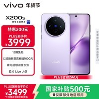 vivo X200s 16GB+256GB 淡紫 国家补贴 蔡司超级潜望长焦 湿手秒开超声波指纹 拍照 AI手机
