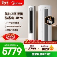 美的空调 酷省电Ultra 大3匹 一级能效省电神机双排纯铜管 客厅立式柜机国家补贴KFR-72LW/N8KS1-1U