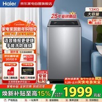 海尔波轮洗衣机全自动13KG 新品上市 直驱一级变频 494超大筒 手搓洗 语音播报 商场同款XQB130-BS57A2