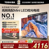 东芝电视75Z500QF 75英寸 Mini LED控光 144Hz 3+128GB 火箭炮音响 4K超清 以旧换新家电国家补贴
