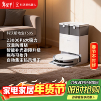 科沃斯【T50pro升级款】T50S扫地机器人全自动扫拖一体家用毛发0缠超薄水箱版(支持鸿蒙智联)