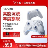 飞智八爪鱼5力反馈精英手柄 无线游戏手柄 力调节合金摇杆 switch2 类xbox蓝牙体感PC电脑NS平板Steam