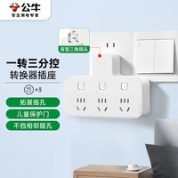 公牛（BULL）插座扩展器一转多/一转三插座/转换插头/转换器/插排/插线板 适用卧室、厨房 品字型3位分控