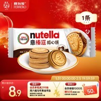 意榛滋 费列罗 nutella醇心饼榛果可可酱夹心饼干 41.4g 年货礼盒