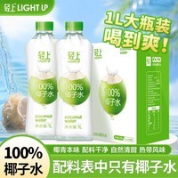 轻上椰汁0糖生椰大瓶植物蛋白饮料企业团购送礼果汁礼盒 轻上100%椰子水1L*2瓶