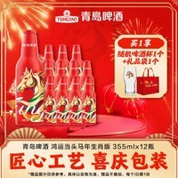 青岛啤酒鸿运当头 年货送礼 355mL 12瓶 礼盒装 马年 生肖酒