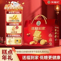 徐福记送福到家低糖饼点礼箱806g超1斤饼干礼盒零食大礼包解馋零食