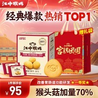 江中有糖饼干猴头菇养胃早餐办公室解馋零食早餐代餐礼盒送礼品960g 【热销爆款】有糖酥性960g无提手
