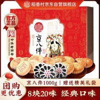 稻香村年货糕点礼盒京八件1000g 蛋糕点心休闲 零食大礼包 团购送礼