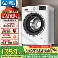 威力（WEILI）滚筒洗衣机 12KG大容量变频3D蒸汽预洗 24小时预约1.1洗净比高温送装一体XQG120-1261DPX