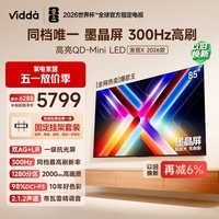 Vidda 发现X 2026款 85英寸【送装一体版】 300Hz超高刷 墨晶屏 QD-Mini LED以旧换新家电补贴