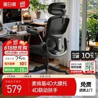 黑白调P2Pro二代人体工学椅电脑椅办公椅电竞椅子人工力学座椅4D腰托