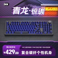 SKN青龙惊碳 复合碳纤维机械键盘 三模双8K游戏键盘  98配列办公键盘 Top/Gasket无底壳客制化键盘 墨云纤-极地狐轴【雾透键帽】 三模