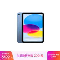 Apple/苹果 iPad11英寸 A16芯片2025年款 平板电脑 (256GB WLAN版/学习办公娱乐)蓝色