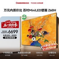 长虹欧宝丽电视 100Z60H 100英寸 黑晶屏Mini LED 288Hz高刷 壁画电视 以旧换新国家补贴15％