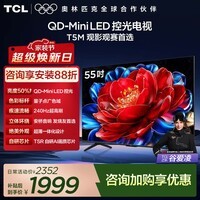TCL电视  55T5M 55英寸 QD-Mini LED控光 240Hz高刷 QLED量子点 WiFi6 超薄 55英寸 标准版【标配底座】