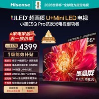 海信电视小墨E5Q Pro 65英寸 560分区U+MiniLED 信芯芯片抗反光防眩光墨晶屏国家补贴世界杯65E5Q-PRO 65英寸