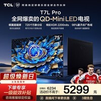 TCL电视 75T7L Pro 75英寸 QD-Mini LED 蝶翼星曜屏 万象分区 绚彩XDR 2200nits 政府补贴 低反屏 75英寸 标准版【标配底座】