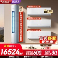 格力（GREE）云锦三代/Pro挂机柜机空调纯铜管组合套装 客厅卧室 家用节能 省电家电一级能效 三室一厅云锦PRO1.5匹*3+云锦PRO3匹*1