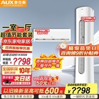 奥克斯（AUX）空调套装【家电补贴】新三级能效 变频冷暖 客厅卧室 挂机柜机节能立柜式挂壁式 家用套餐组合空调 一室一厅 大2匹+1台大1匹*咨询享补贴优惠