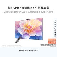 华为Vision智慧屏 5 85英寸【影视套装】鸿蒙AI搜片SuperMiniLED一级能效Pura 90 Pro投屏好搭档电视机