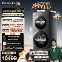 卡萨帝（Casarte）【重磅新品】原石双子14KG大容量滚筒洗衣机全自动10+4KG双智投养护湿洗羊毛洗 CS B14LWGHDU1