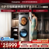 卡萨帝23kg双子洗衣机带烘干热泵烘干 指挥家 双智能投放 洗烘双绿标 全自动家用除菌螨CS AB23SWTTHCU1