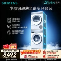 西门子（SIEMENS）【新品上市】小晶钻超薄10+10KG大容量洗烘套装全自动滚筒洗衣机变频热泵烘干 纤薄WW52H1U00W+01W