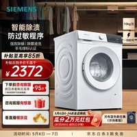 西门子（SIEMENS）无界系列 10公斤滚筒洗衣机家用全自动变频洗衣机 智能除渍 强效除螨 羊毛绿标认证 羽绒服洗 WG52E1U00W 滚筒单洗 10kg