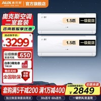 奥克斯（AUX）空调套装1/1.5/2/3匹空调三室一厅 空调套装  （两室套装）1.5匹一级能效二台