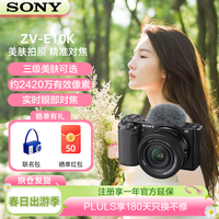 索尼（SONY）ZV-E10K 新升级标准镜头套装 黑色 新套机镜头E PZ 16-50mm F3.5-5.6 OSS II