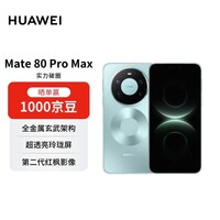 HUAWEI Mate 80 Pro Max 16GB+512GB极光青 麒麟9030 Pro 全金属玄武架构 超透亮灵珑屏【赠话费券】