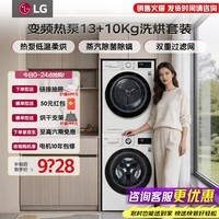 LG洗烘套装大容量家用 13KG全自动直驱变频滚筒洗衣机 10公斤热泵式烘干机 原装低温干衣机 以旧换新 除菌喷淋款| 洗烘套装 FCV13G4W+RH10V3
