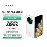 OPPO Find N5 16GB+1TB 卫星通信版 玉白 超薄机身 超长续航电池 骁龙8至尊版 AI 5G 折叠屏手机