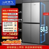 新飞 （Frestec）382L十字门精细储鲜均匀制冷健康材质一体照明冰箱BCD-382LT8EH