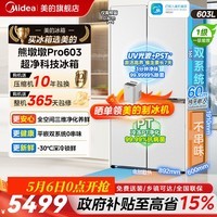 美的（Midea）【最快次日达】熊墩墩603L/600pro十字门冰箱超薄零嵌入式超大容量双系统一级能效净味电冰箱 【熊墩墩Pro】超净光波603